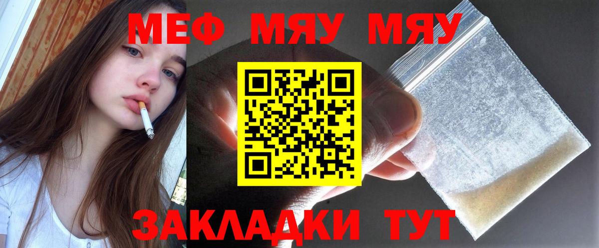 МЯУ-МЯУ  МЯУ-МЯУ кристаллы  наркота  Вход с VPN  Мефедрон 4 MMC  Ахтубинск 